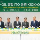 S-OIL·삼성SDS, 통합 ITO 사업 킥오프… 디지털 전환 가속 이미지