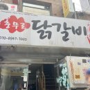 충무로닭갈비 이미지