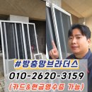 만지1길 | 대구 달성군 미세방충망 제일풍경채프라임 방충망교체 블랙스텐 24메쉬 시공 후기
