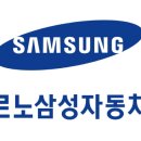 르노삼성자동차㈜ 이미지