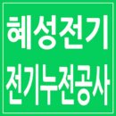(합)고려레미콘 | 양천구 목동 신정동 신월동 누전공사출장수리 LED조명 전등 전기 고장 출장 수리 차단기 교체.