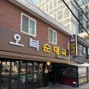 오복순대국 - 강서구 공항대로45길 5 | 등촌 오복순대국 내돈내산 후기 (강서의 자랑)