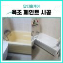 현대힐스테이트 | 욕조페인트시공으로 완전히 달라진 구로구 온수동 현대힐스테이트 욕실 리뉴얼 후기