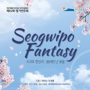 서귀포관악단 제82회 정기연주회 | "서귀포의 아름다움을 담다" '서귀포환상곡' 초연