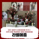 라벨메종 | 대구 결혼식 포토테이블 후기｜하객 반응 폭발했던 생화 포토테이블 '라벨메종'