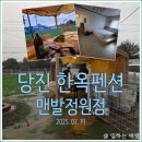 전원숯불화원점 | 당진 숙박하기 좋은 독채 펜션, 당진한옥펜션맨발정원점