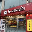오국물떡볶이 이미지