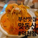 땡초우동 덕천점 | [부산 덕천 맛집] 레트로한 분위기에 맛있는 안주가 맛있는 "맛동산 덕천점"