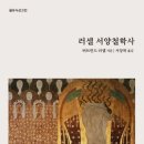 로고스 행정사법인 | 러셀 서양철학사 / 제2권 가톨릭 철학 / 제1부 교부 철학
