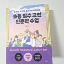 인문학 고전 읽기 | [피카] 초등 필수 고전 인문학 수업 동양 서양고전 읽기