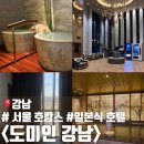 일본 여행 도미인 서울 강남(1) 도미인 강남 퀸룸, 대욕장, 스파 후기 / 도미니스타 클럽 라운지 이용 방법