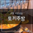 샤로수길 | [후기/맛집] 샤로수길이자카야 토끼주방, 감성 미쳤던 분위기 샤로수길맛집 후기