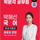 2024 박문각 공무원 박혜선 국어 출좋포 문법 (역공)亦功 기본서, 박혜선, 박문각 이미지