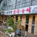 분당동 분당로에서 서현로까지 | 성남 분당동 입에 살살 녹는 돼지갈비맛집 진미정원숯불구이 방문 후기
