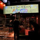 [서울 마포구 서교동/홍대입구역 맛집] 또보겠지 떡볶이집 - 떡볶이, 갈릭치즈감자튀김 이미지