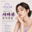 힐링유의원 | 의왕 얼굴 윤곽주사 비용 싼곳 샤인유의원 추천 이유는 무엇인가