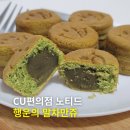 CU 편의점 신상 간식 노티드 행운의 말차만쥬 내돈내산 후기