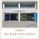 홍대용과학관 | 천안시 수신면 홍대용과학관 내돈내산 방문후기