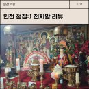주안동로 | 천지암인천 소문난 점집 '천지암' 주안점집 인천사주 인천타로 후기