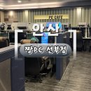 아이스PC | 안산 선부동 짱PC방 (선부점): 볼케이노덮밥 &amp; 쾌적한 LoL/오버워치 플레이 후기