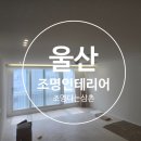 늘푸른인테리어 - 안양시 동안구 평촌대로401번길 40 | 울산조명인테리어 울산북구 벽산늘푸른 조명리모델링 후기