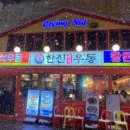 한신우동대전 - 중구 보문로260번길 49 | 한신우동대전