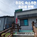 추자섬민박 네이버블로그