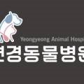 연경동물병원 이미지
