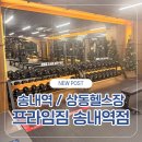 상동다짐 | 송내역헬스장 프라임짐 운동 후기 | 상동헬스장 정착 이유