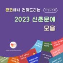 [11월 4주차] 콘코에서 전해드리는 2023 신춘문예 모음 😉 이미지