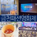 예술夜: 패션과 영화 | 서울 이색 데이트 무료축제 금천패션영화제 금천GC페스타 현장 후기