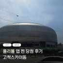 (주)폴리 | 폴리볼 당첨 후기 당첨 연락 및 확정 과정 (고척스카이돔 테이블석 절차)
