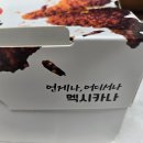 멕시카나 | 대구 상동점 단짠 끝판왕 멕시카나 양념치킨 솔직후기