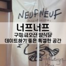 금오산로-25 | 크리스마스 이브차 방문했던 너프너프 솔직후기