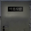 이웃사람 티스토리