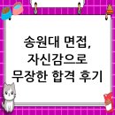 송원대학교 | 송원대학교 면접 후기, 자신감으로 무장하다