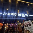 [청학리]여름엔 시원한 눈꽃 생맥주지 설맥 별내 청학점 내돈내산 후기