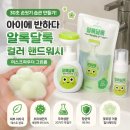세탁에 반하다 | 아이 손씻기 습관 만들기 아이에 반하다 알록달록 컬러체이징 유아핸드워시 후기