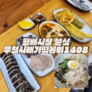 깔금하고 깨끗한 월배시장 분식 맛집 무청시래기떡볶이1408