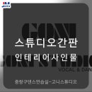 고니스튜디오 이미지
