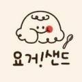 요거샌드 이미지