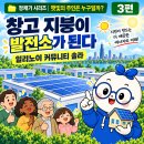 입장농업 태양광발전소 | “창고 지붕이 발전소가 된다” - 일리노이 주가 선택한 색다른 태양광 방식