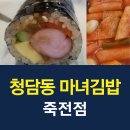 청담동마녀김밥 죽전점 이미지