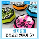 2024 인천 시민문화예술공간 한지공예 5회차 &lt; 꽃동고리 만들기(2) &gt; 수업후기
