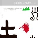 #2541 나는 누구인가? - 조용헌의 道士列傳(도사열전) 이미지