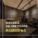 호텔시애틀 인천공항점 이미지