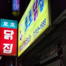 부산닭집 | [부산맛집] 호호닭집, 합천일류돼지국밥 내돈내산 후기