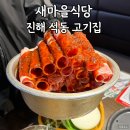진해 석동 맛집 &#34;새마을식당 석동점 숯불&#34; 가성비 좋은 고기집