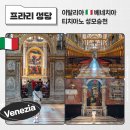 글로리오사 | 이탈리아 베네치아 여행 🇮🇹 산타 마리아 글로리오사 데이 프라리 성당