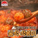 꿀떡 떡볶이 이미지